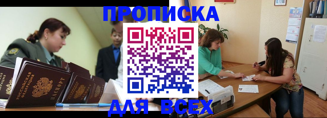 прописка законно в Дедовске