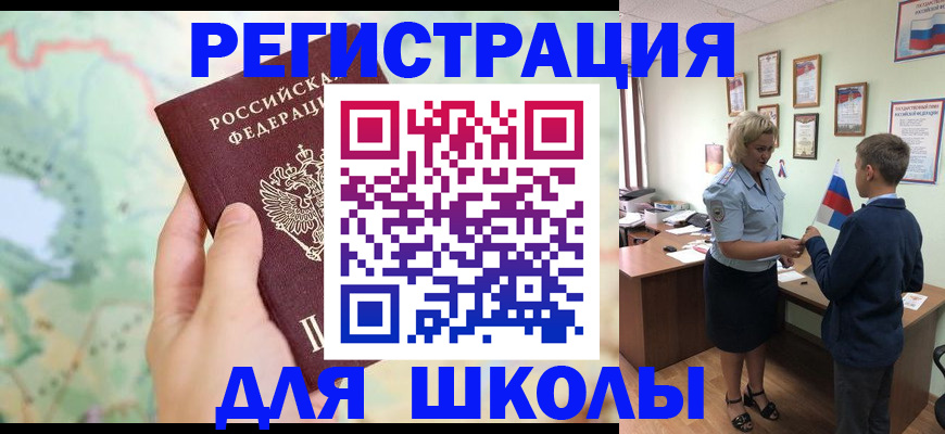 регистрация для школы в Дедовске